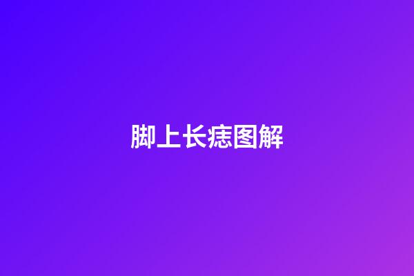 脚上长痣图解