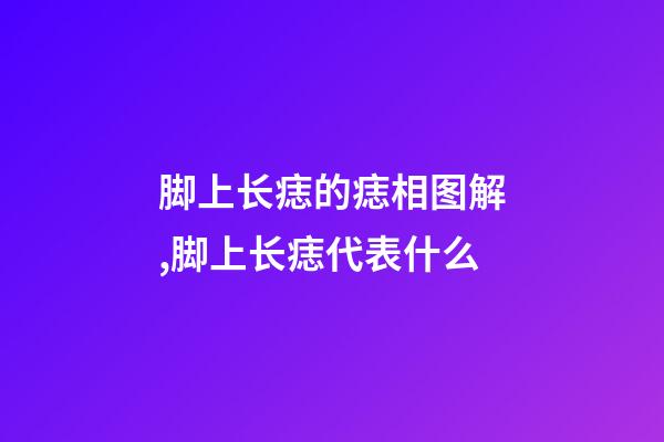 脚上长痣的痣相图解,脚上长痣代表什么