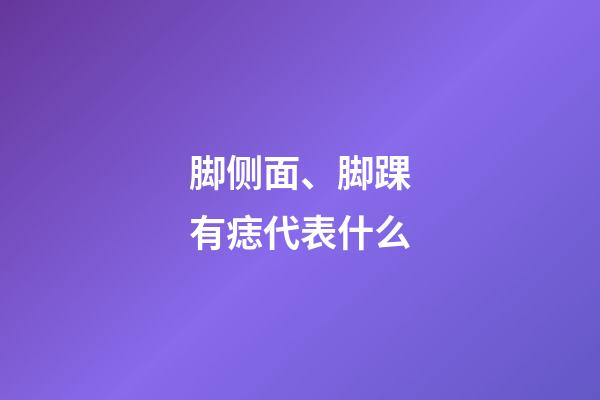 脚侧面、脚踝有痣代表什么