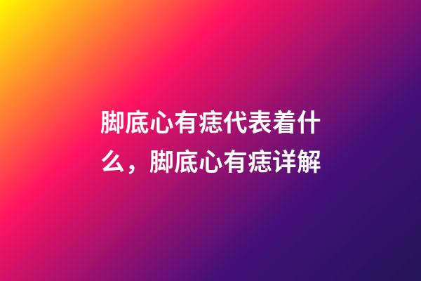 脚底心有痣代表着什么，脚底心有痣详解