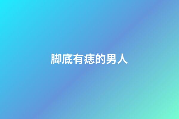 脚底有痣的男人