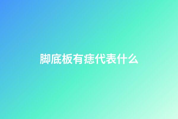 脚底板有痣代表什么