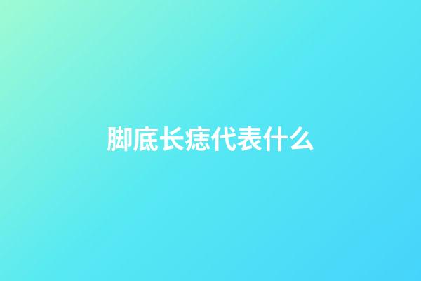 脚底长痣代表什么