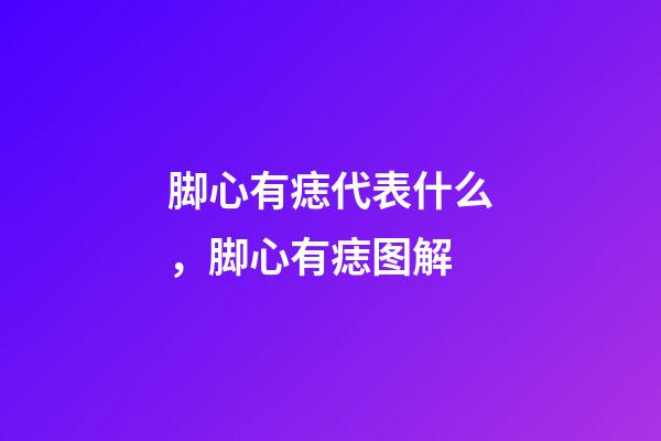 脚心有痣代表什么，脚心有痣图解