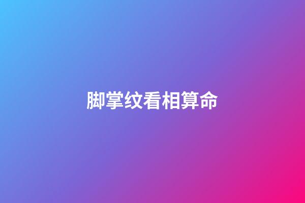 脚掌纹看相算命