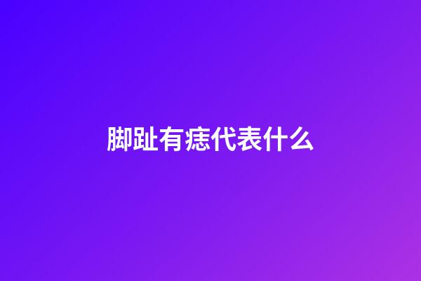 脚趾有痣代表什么