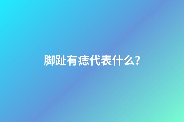 脚趾有痣代表什么？