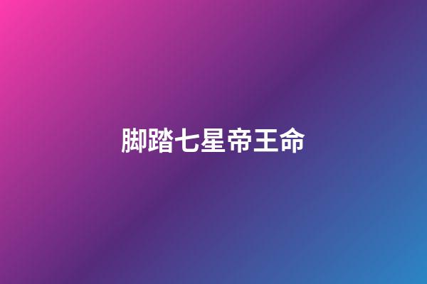 脚踏七星帝王命