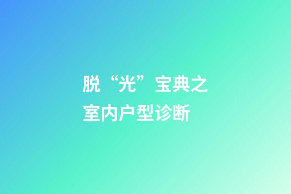 脱“光”宝典之室内户型诊断