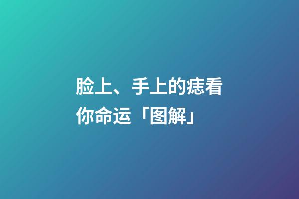 脸上、手上的痣看你命运「图解」