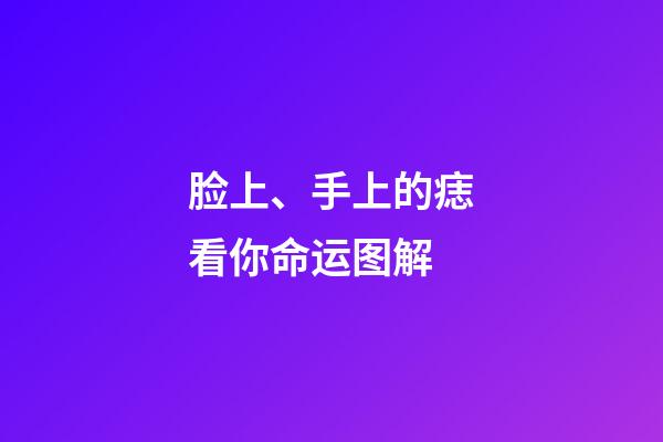 脸上、手上的痣看你命运图解