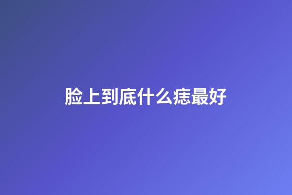 脸上到底什么痣最好