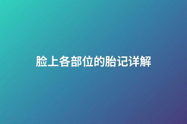 脸上各部位的胎记详解