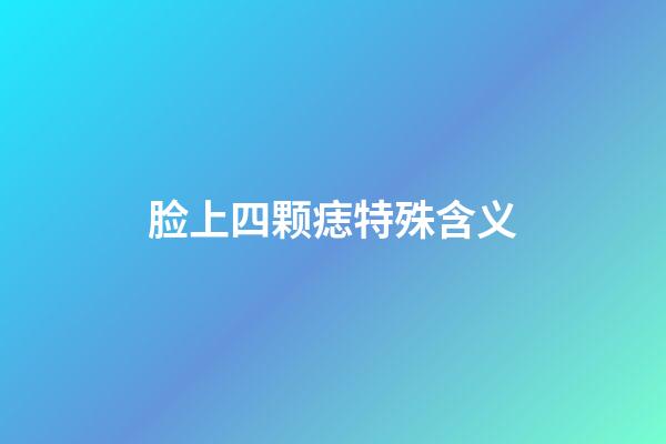 脸上四颗痣特殊含义