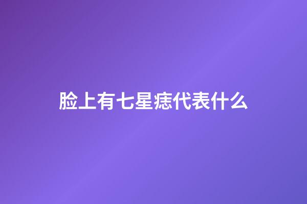 脸上有七星痣代表什么