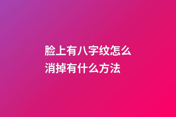 脸上有八字纹怎么消掉有什么方法