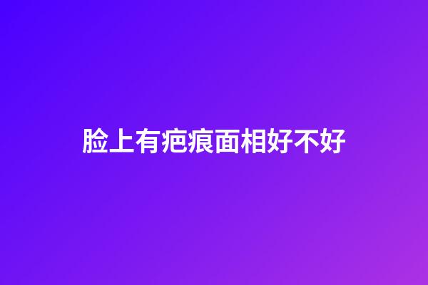 脸上有疤痕面相好不好