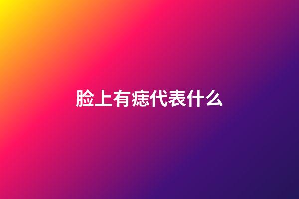 脸上有痣代表什么