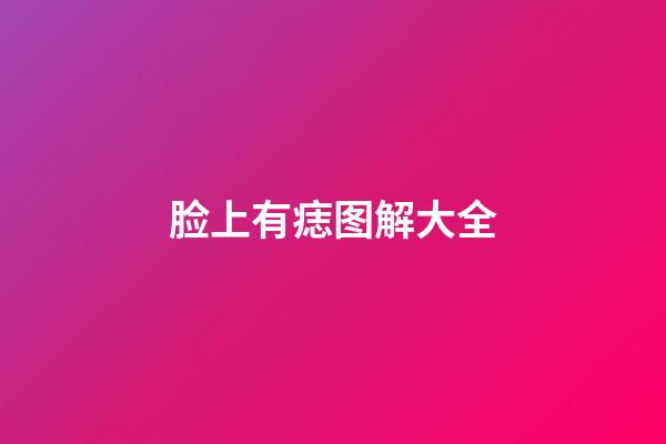 脸上有痣图解大全