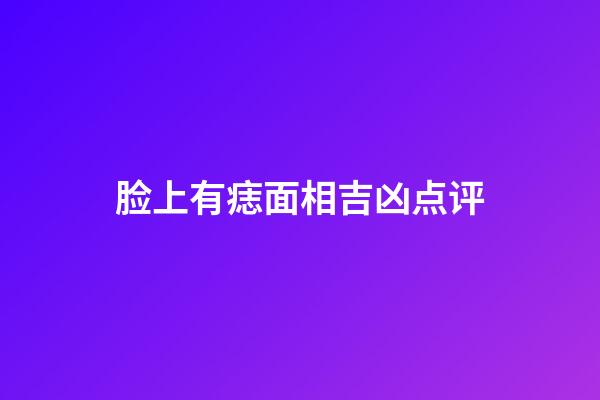 脸上有痣面相吉凶点评