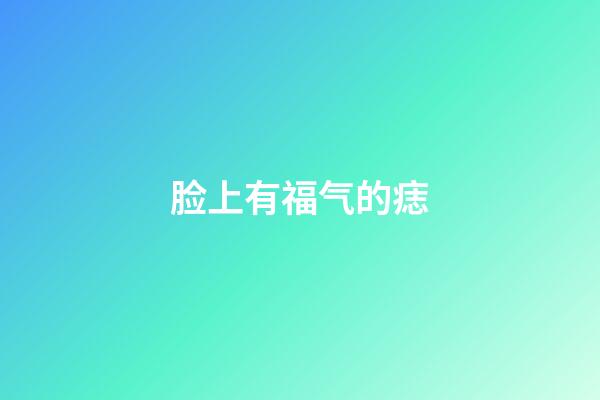 脸上有福气的痣