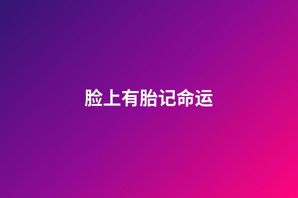 脸上有胎记命运