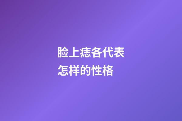 脸上痣各代表怎样的性格