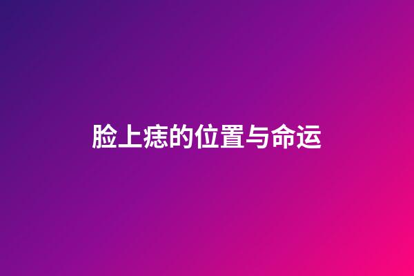 脸上痣的位置与命运