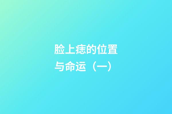 脸上痣的位置与命运（一）