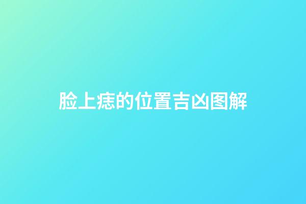 脸上痣的位置吉凶图解