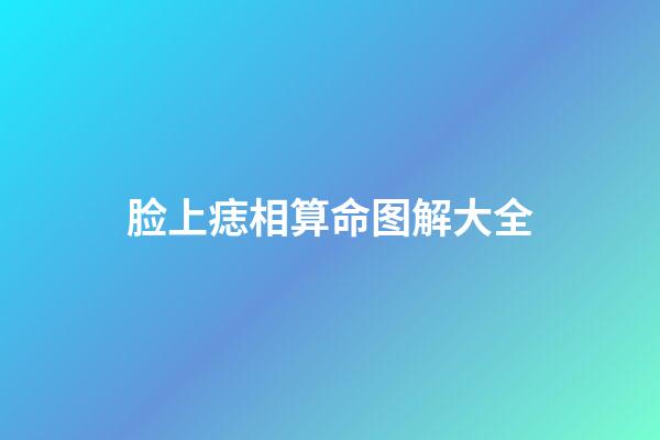 脸上痣相算命图解大全