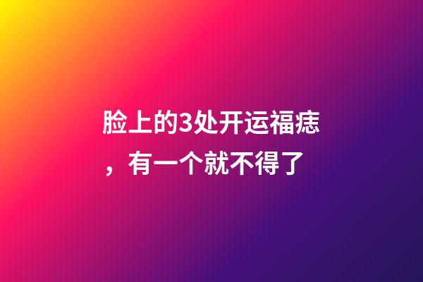 脸上的3处开运福痣，有一个就不得了