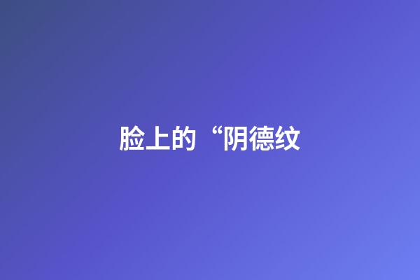 脸上的“阴德纹