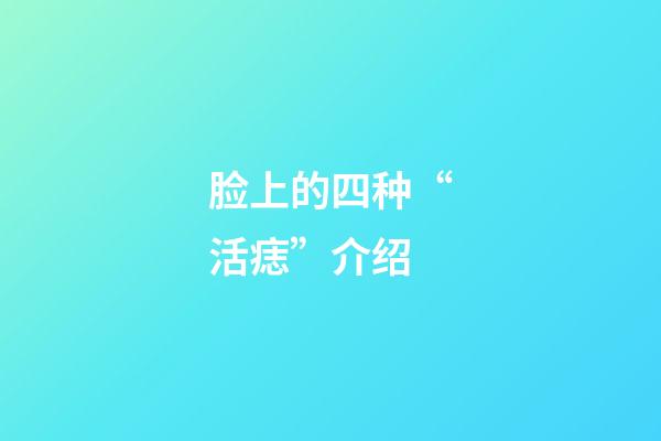 脸上的四种“活痣”介绍