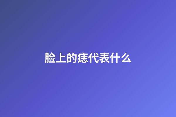 脸上的痣代表什么