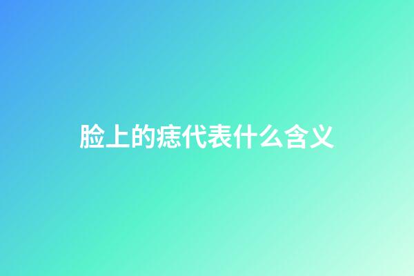 脸上的痣代表什么含义