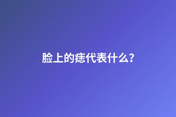 脸上的痣代表什么？