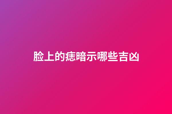 脸上的痣暗示哪些吉凶