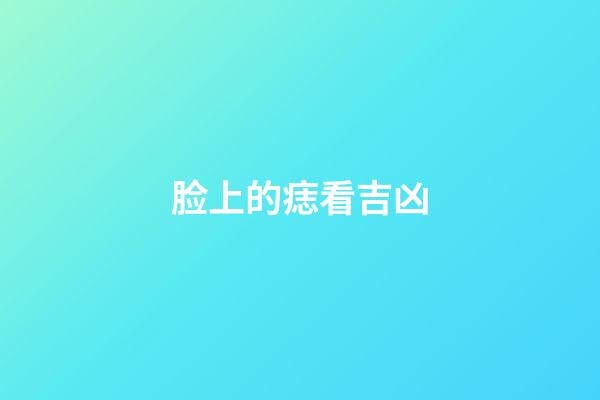 脸上的痣看吉凶