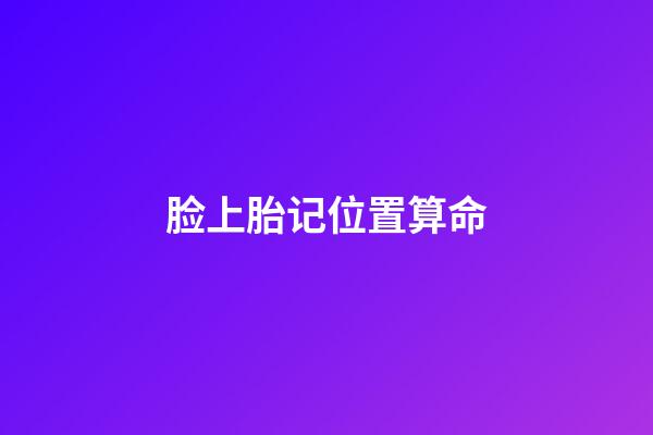 脸上胎记位置算命