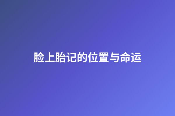 脸上胎记的位置与命运