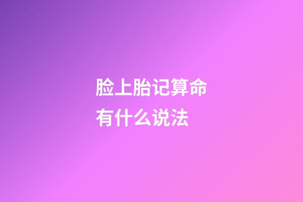 脸上胎记算命有什么说法