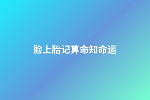 脸上胎记算命知命运