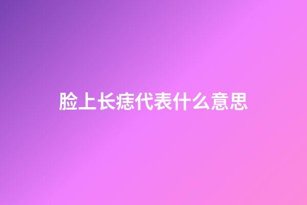 脸上长痣代表什么意思