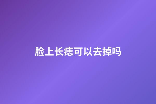 脸上长痣可以去掉吗