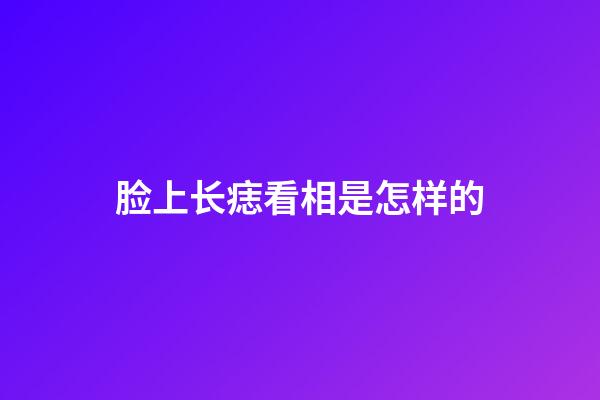 脸上长痣看相是怎样的