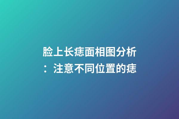 脸上长痣面相图分析：注意不同位置的痣