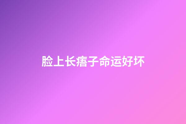 脸上长痦子命运好坏