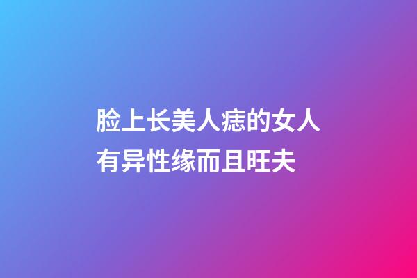 脸上长美人痣的女人有异性缘而且旺夫