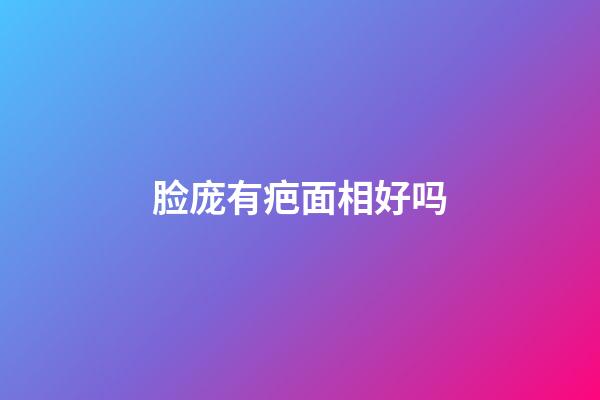 脸庞有疤面相好吗